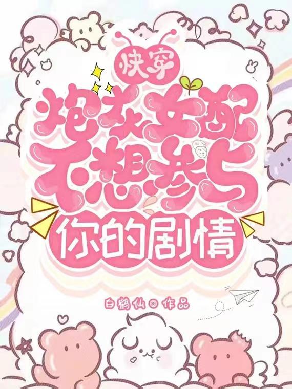 炮灰女配不想殉情