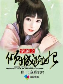 倾城萌妃哪里逃全文阅读