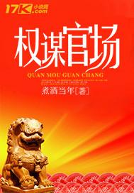 权谋官场南华子