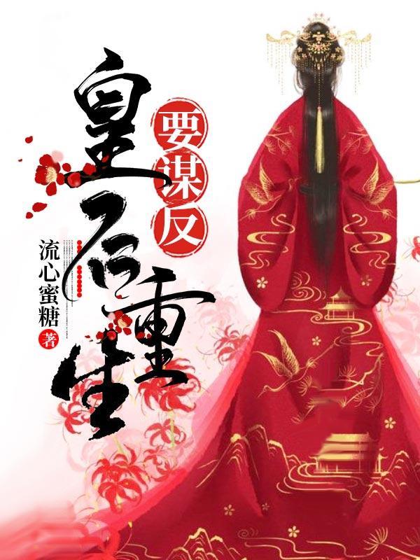 重生之皇后要谋反