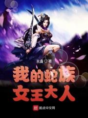 我的蛇王夫君