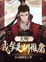 大明我爹是铁胆神侯全文免费阅读