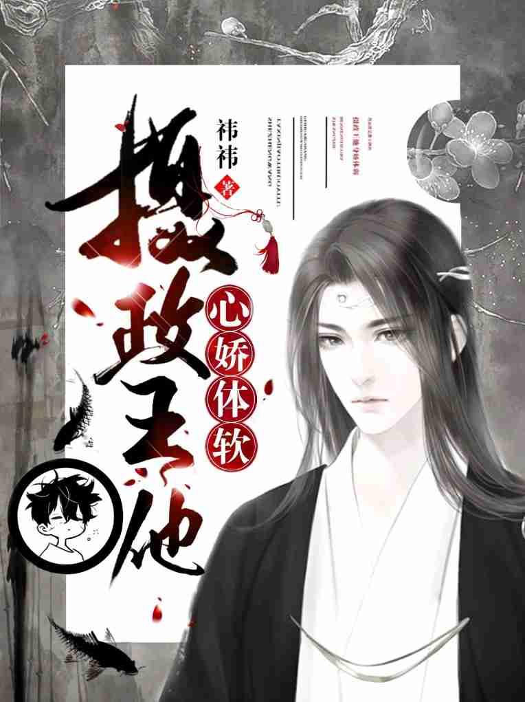 摄政王他心娇体软全文免费阅读