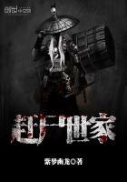赶尸世家无崖子