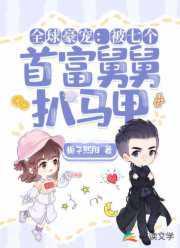 书名全球豪宠被七个首富舅舅扒马甲