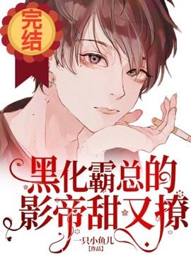 黑化霸总的影帝甜又撩书