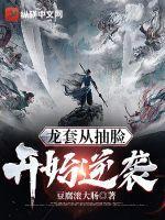 从龙套到神级巨星免费阅读慕先生