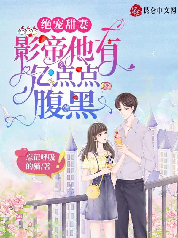 绝宠甜妻影帝他有亿点点腹黑txt