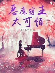 咒缚恶魔宿主