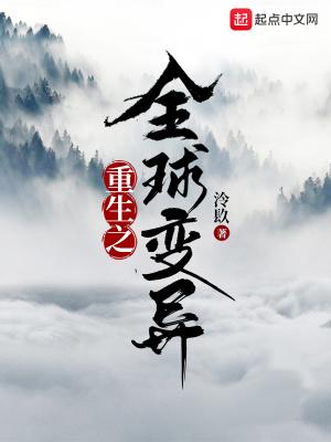 重生之全球变异王