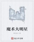 魔术大王是谁
