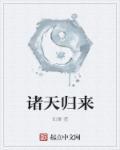 诸天回归