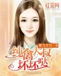 纯禽大叔坏坏哒全文免费阅读漫画
