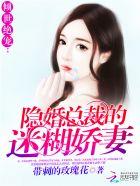 隐婚总裁的宠妻狂魔