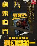 颤栗世界在线听书