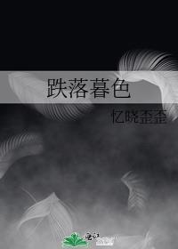 跌落暮色结局是he还是be