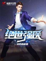 绝世强医短剧免费观看全集