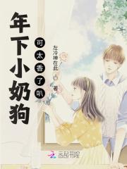 年下小奶狗是啥意思