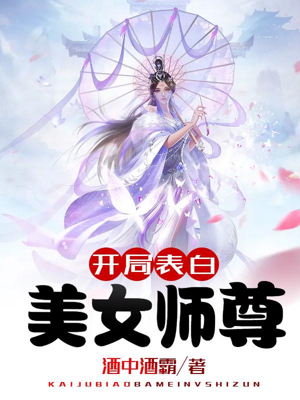 开局表白美女师尊漫画免费阅读51