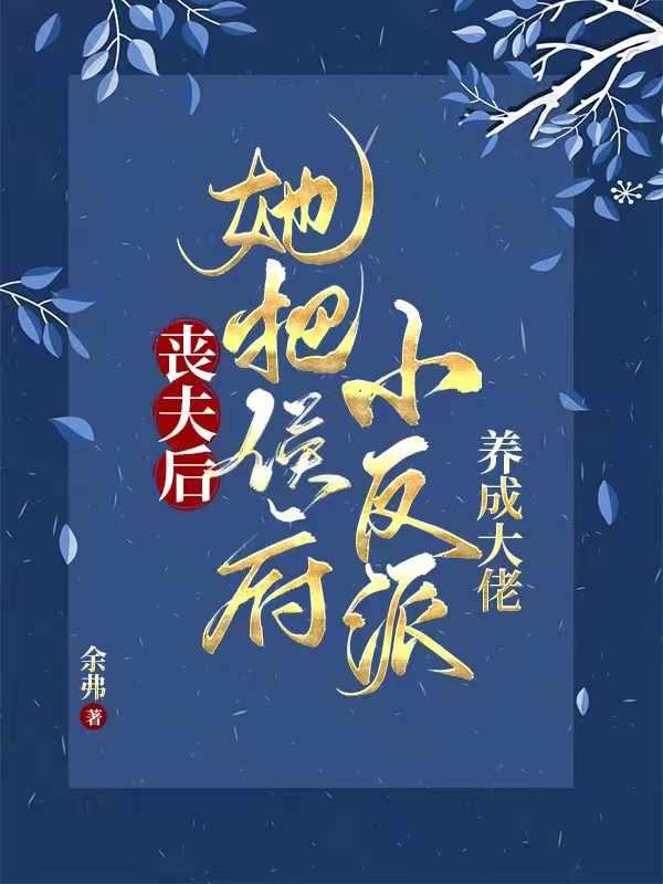 她养两儿一女冠绝京城短剧免费观看
