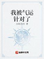 我被你气的