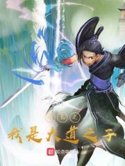 洪荒之我是大道之子最新章节更新