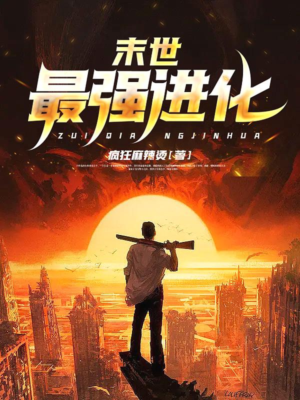末世最强进化剑魔