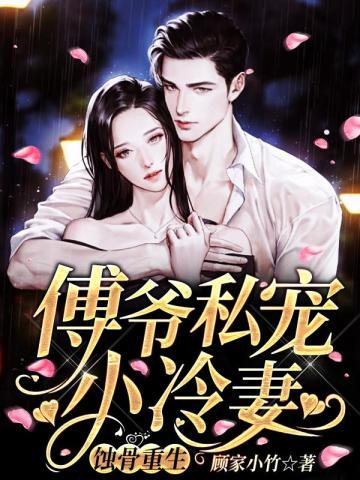 蚀骨入宠傅先生别来无恙