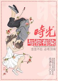 时光与你有染三部曲