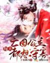 亡国公主每天都想守寡 子夜幽月