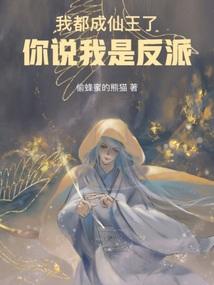 我都快成神仙了