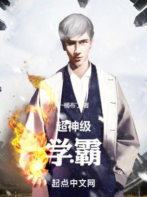 超神级学霸txt百度