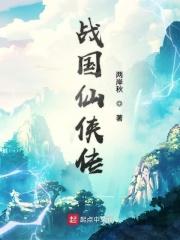 国战传奇仙侠