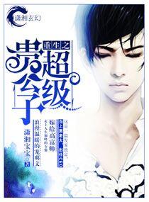重生之贵公子txt