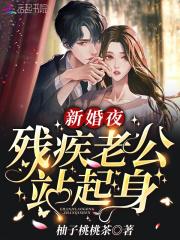 残疾老公超凶猛