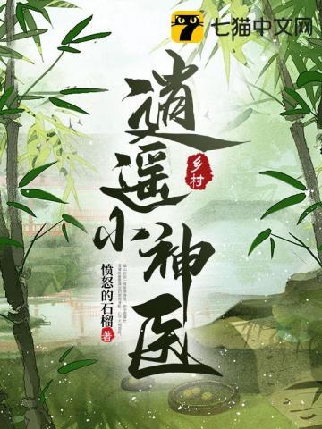 乡村逍遥小神医石头沈秋月