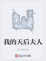 我的天后有点甜