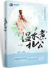 温水煮相公番外