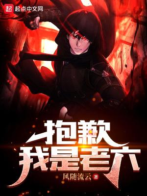有人说我老六是什么意思