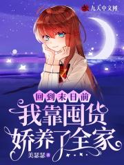 回到末世前弃妇