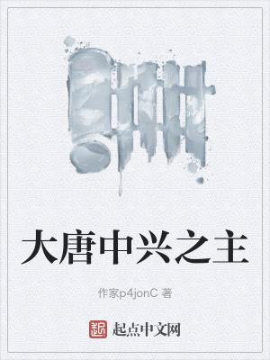 中兴大唐之千古一帝