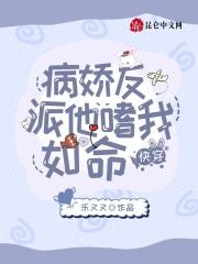 快穿病娇反派他吃醋了