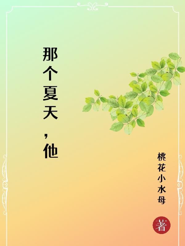 那个夏天他打来了电话