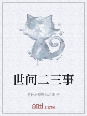 二三事指几件事