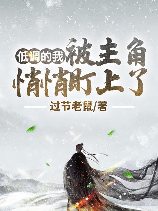 我很低调