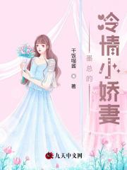墨总裁宠妻成瘾全文免费