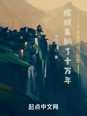 棺材里睡12年是什么