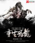 主角穿越到清末