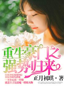 重生豪门之强势归来漫画免费全集