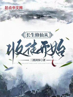 修真从长生开始